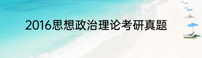2016思想政治理论考研真题