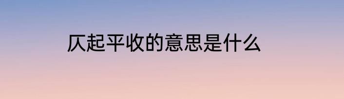 仄起平收的意思是什么