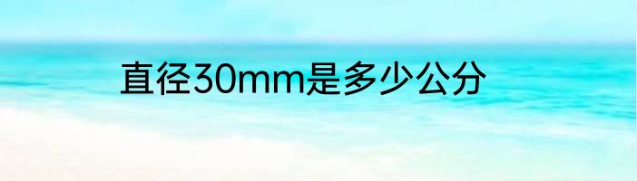 直径30mm是多少公分