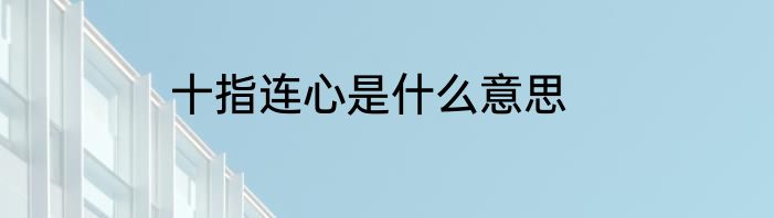 十指连心是什么意思