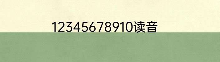 12345678910读音
