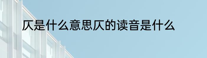 仄是什么意思仄的读音是什么