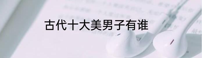 古代十大美男子有谁