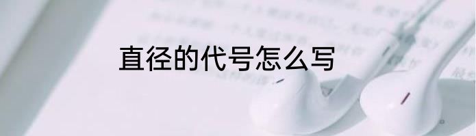直径的代号怎么写