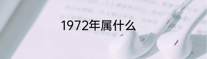 1972年属什么