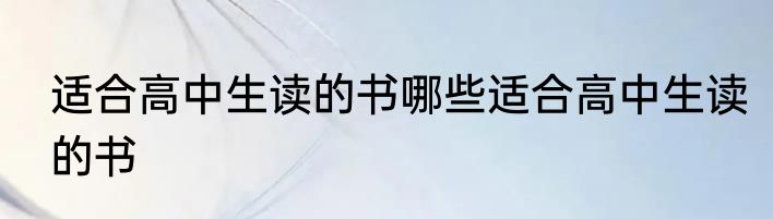 适合高中生读的书哪些适合高中生读的书