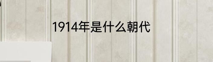 1914年是什么朝代