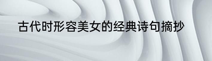 古代时形容美女的经典诗句摘抄