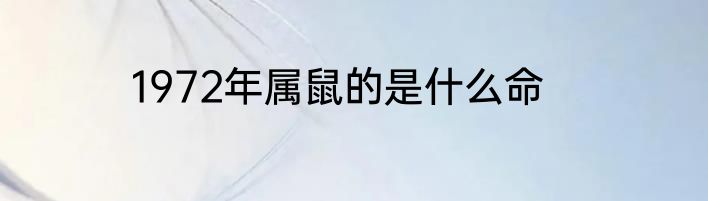 1972年属鼠的是什么命