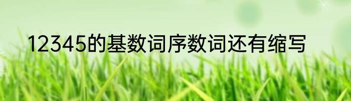 12345的基数词序数词还有缩写
