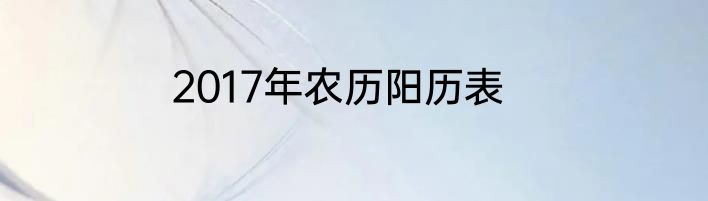 2017年农历阳历表