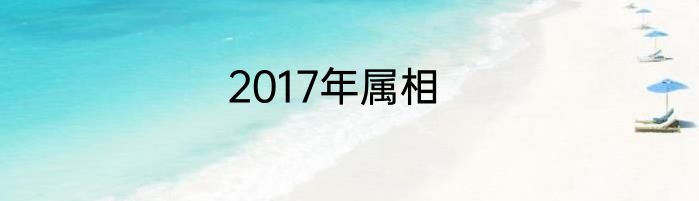 2017年属相