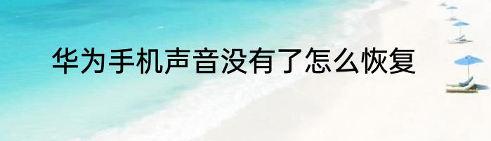 华为手机声音没有了怎么恢复