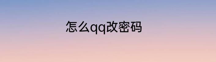 怎么qq改密码