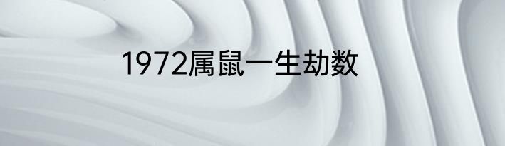 1972属鼠一生劫数