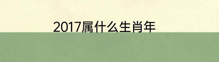 2017属什么生肖年