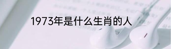 1973年是什么生肖的人