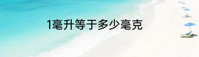 1毫升等于多少毫克