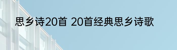 思乡诗20首 20首经典思乡诗歌