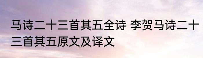 马诗二十三首其五全诗 李贺马诗二十三首其五原文及译文