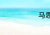 马思超哪里人