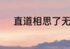 直道相思了无益的上一句是什么