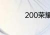 200荣耀勋章能出什么