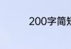 200字简短深情告白文字