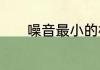 噪音最小的机械键盘是什么釉