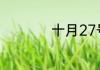 十月27号是什么日子