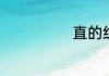 直的组词有哪些