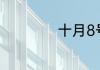 十月8号是什么星座
