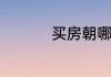 买房朝哪个方向比较好