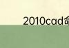 2010cad命令栏怎么调出来