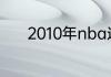 2010年nba选秀十大状元是谁