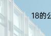 18的公倍数有哪些
