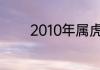 2010年属虎是什么命怎么样