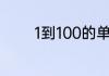 1到100的单数和双数是多少