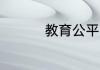 教育公平 一个都不能少