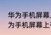 华为手机屏幕上有个圆圈怎么设置华为手机屏幕上有个圆圈怎么去掉