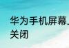 华为手机屏幕上有圆圈怎么回事如何关闭