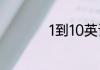 1到10英语单词怎么写