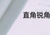 直角锐角钝角怎么区分