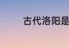 古代洛阳是现在的什么地方