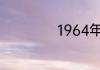 1964年是什么命运