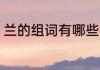 兰的组词有哪些 兰字组词及造句举例