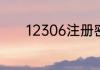 12306注册密码到底怎么设置