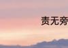 责无旁贷什么意思
