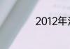 2012年洋河普曲好吗