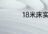 18米床实际尺寸是多少